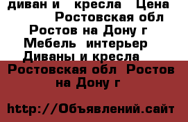 диван и 2 кресла › Цена ­ 25 000 - Ростовская обл., Ростов-на-Дону г. Мебель, интерьер » Диваны и кресла   . Ростовская обл.,Ростов-на-Дону г.